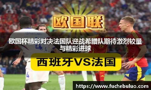 欧国杯精彩对决法国队迎战希腊队期待激烈较量与精彩进球