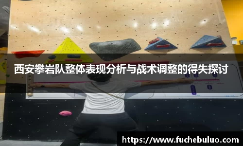 西安攀岩队整体表现分析与战术调整的得失探讨