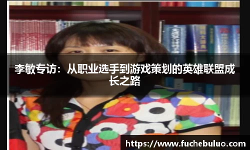 李敏专访：从职业选手到游戏策划的英雄联盟成长之路