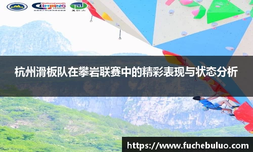 杭州滑板队在攀岩联赛中的精彩表现与状态分析